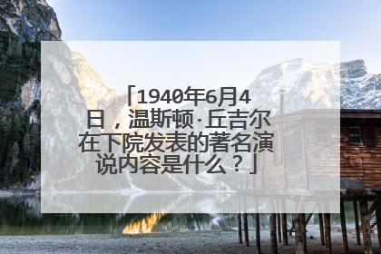 1940年6月4日,温斯顿·丘吉尔在下院发表的著名演说内容是什么?