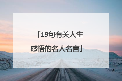 19句有关人生感悟的名人名言
