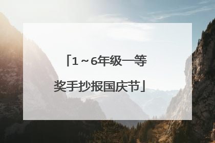 1~6年级一等奖手抄报国庆节
