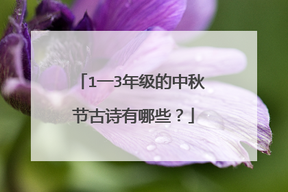 1一3年级的中秋节古诗有哪些?