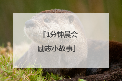 1分钟晨会励志小故事