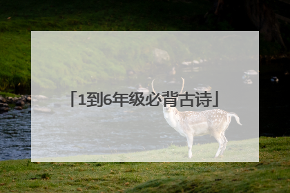 1到6年级必背古诗