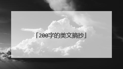 200字的美文摘抄