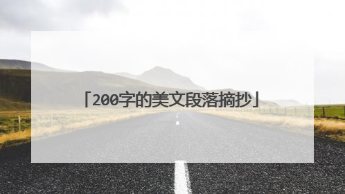 200字的美文段落摘抄