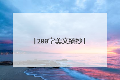 200字美文摘抄