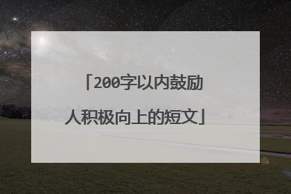 200字以内鼓励人积极向上的短文