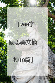 200字励志美文摘抄10篇