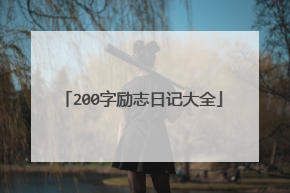 200字励志日记大全