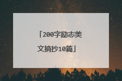 200字励志美文摘抄10篇