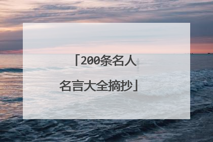 200条名人名言大全摘抄