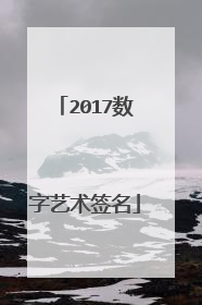 2017数字艺术签名