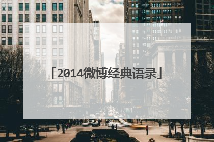 2014微博经典语录