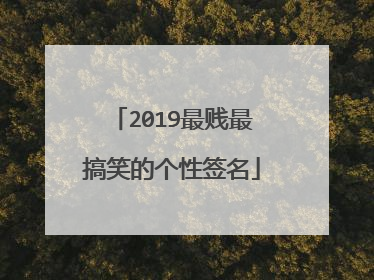 2019最贱最搞笑的个性签名