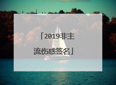2019非主流伤感签名