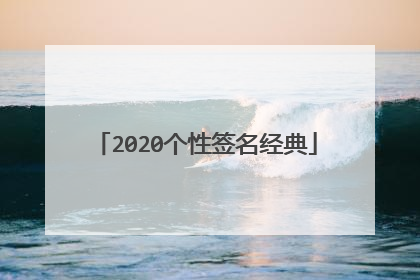 2020个性签名经典