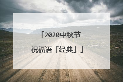 2020中秋节祝福语「经典」