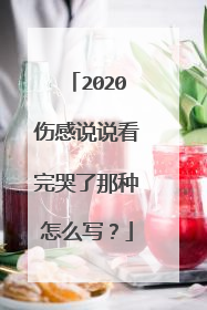2020伤感说说看完哭了那种怎么写?