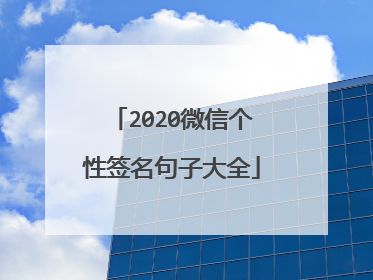 2020微信个性签名句子大全
