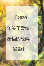 2020年关于爱情感悟的经典说说