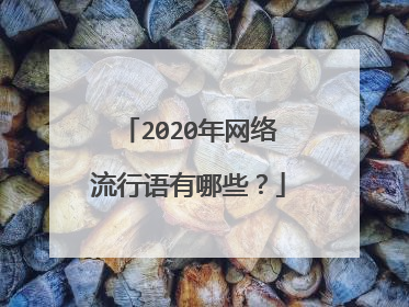 2020年网络流行语有哪些?