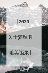 2020关于梦想的唯美语录