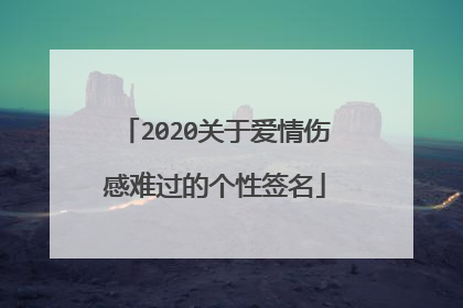 2020关于爱情伤感难过的个性签名
