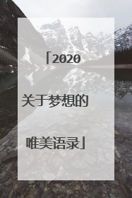 2020关于梦想的唯美语录