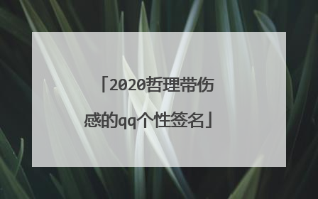 2020哲理带伤感的qq个性签名