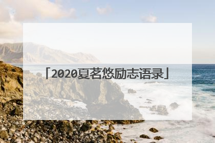 2020夏茗悠励志语录