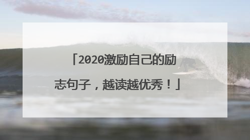 2020激励自己的励志句子,越读越优秀!
