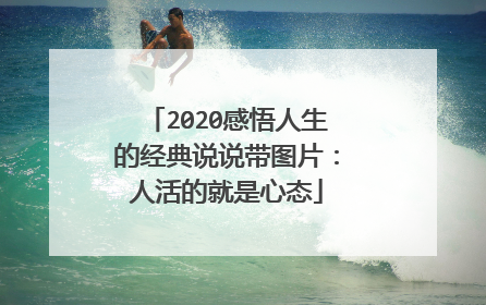 2020感悟人生的经典说说带图片:人活的就是心态