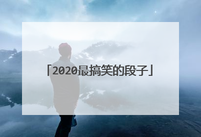 2020最搞笑的段子