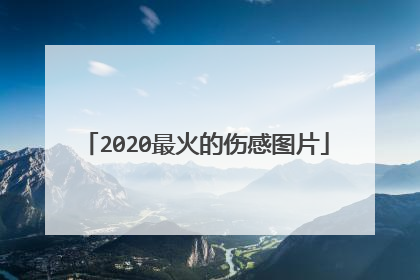 2020最火的伤感图片