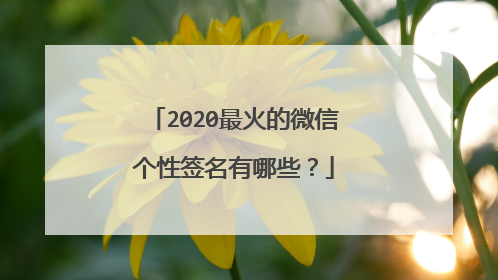 2020最火的微信个性签名有哪些?