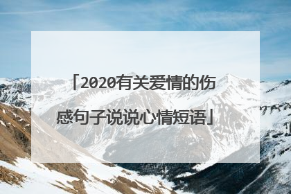 2020有关爱情的伤感句子说说心情短语