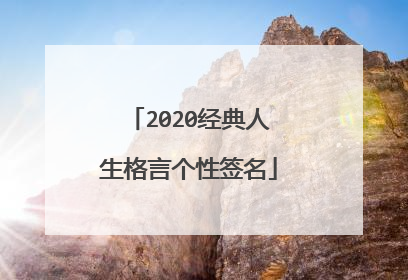 2020经典人生格言个性签名