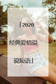 2020经典爱情说说短语