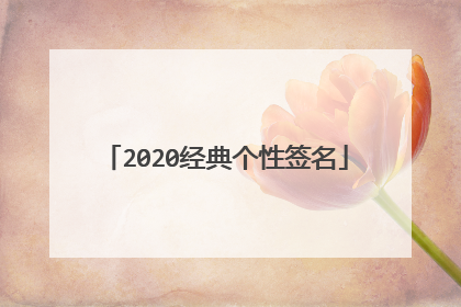 2020经典个性签名