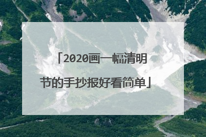 2020画一幅清明节的手抄报好看简单