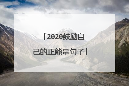 2020鼓励自己的正能量句子