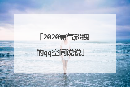 2020霸气超拽的qq空间说说