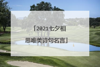 2021七夕相思唯美诗句名言