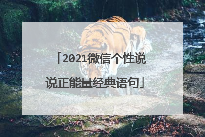 2021微信个性说说正能量经典语句