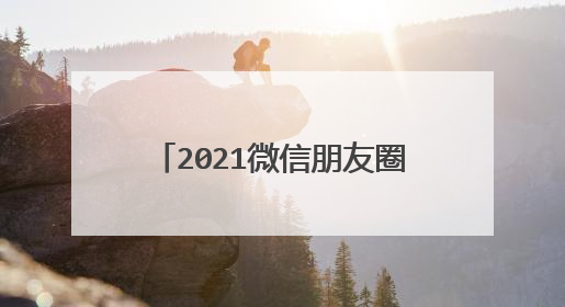 2021微信朋友圈最火的40条短句,激励自己,向奋斗中的自己挑起大拇指