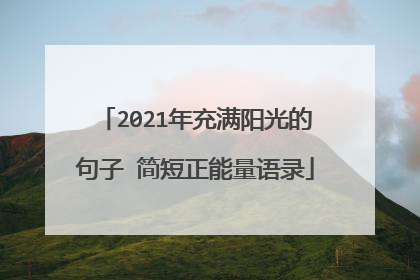 2021年充满阳光的句子 简短正能量语录