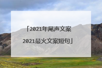 2021年尾声文案 2021最火文案短句