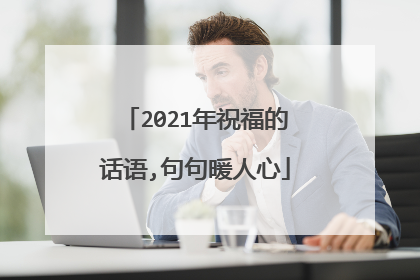 2021年祝福的话语,句句暖人心