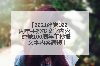 2021建党100周年手抄报文字内容 建党100周年手抄报文字内容简短