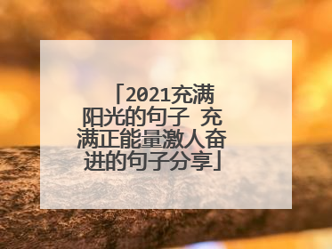 2021充满阳光的句子 充满正能量激人奋进的句子分享