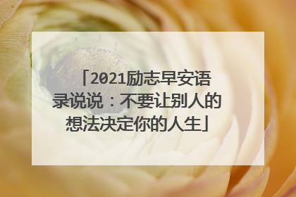 2021励志早安语录说说:不要让别人的想法决定你的人生
